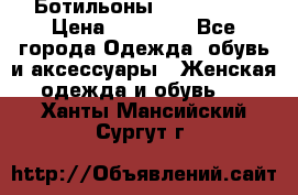 Ботильоны Nando Muzi › Цена ­ 20 000 - Все города Одежда, обувь и аксессуары » Женская одежда и обувь   . Ханты-Мансийский,Сургут г.